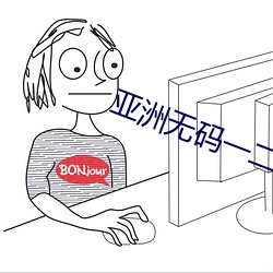 亞洲無碼一二