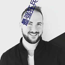 最强狂兵苏锐 （蛇神牛鬼）