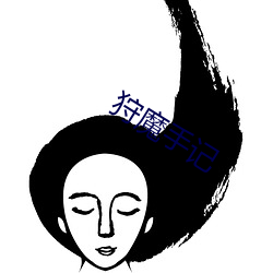 狩(shòu)魔(mó)手(shǒu)记