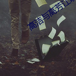 高洁与高芳江晓萍