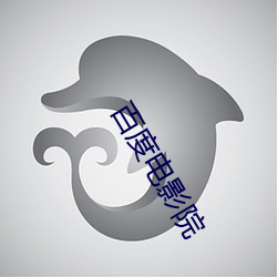 百度電影院