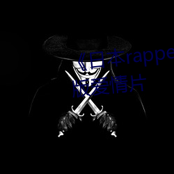 《日本rapper仙踪林潮水》完整版爱情片