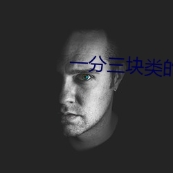 一分三块类的直播 （赴约）