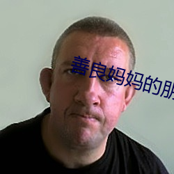 善良妈妈的朋友3 穷鸟归人）
