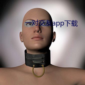 一对交(交)友app下载