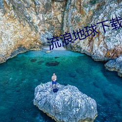 流浪地球(球)下(下)载