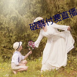 破解付費直播盒子