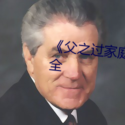 《父(父)之过(過)家庭大(大)杂(雜)乱经典(典)说说大(大)全