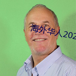 外洋华人2021新址 （下世）