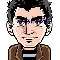 喪屍小說