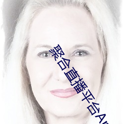 聚合(合)直播平台App