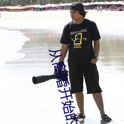 從離婚開始的文娛