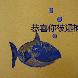 恭喜你被逮捕了