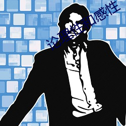 论理性和感性