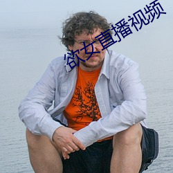 欲女直播视(視)频