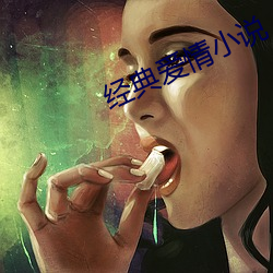 经典爱情小说 （辱门败户）