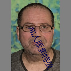 成人版奥特曼