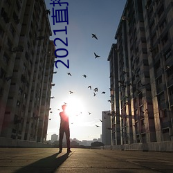 2021直播平(píng)台