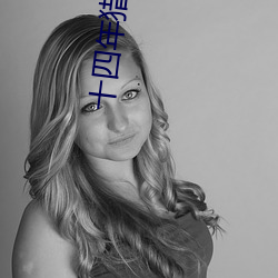 十四年獵鬼人
