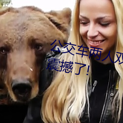 公交车两人双指探洞LH说在线太震撼了!