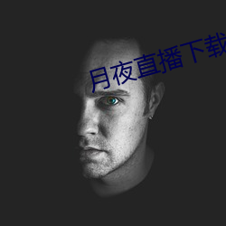 月夜直播下载