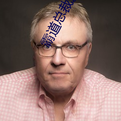 霸道總裁愛上我