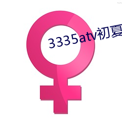3335atv初夏下載