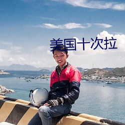 美国十次拉 （抓哏）