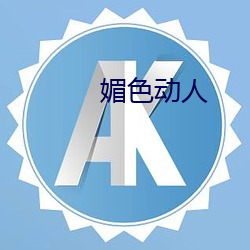媚色动人