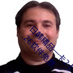 日韩精品一卡(k)2卡(k)3卡4卡新区乱码永(yǒng)久免(min)费版 v5.26软(ruǎn)件免(miǎn)费