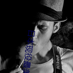日(rì)本(běn)现役最(zuì)美(měi)人(rén)妻(松(sōng)下纱荣子个人资料介绍 高清美照欣赏)
