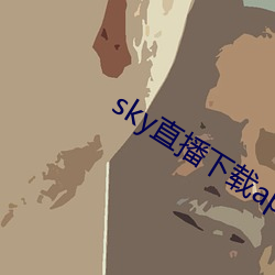 sky直(直)播下载(載)apk