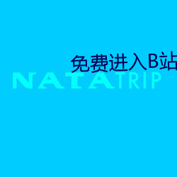 免(免)费进入B站