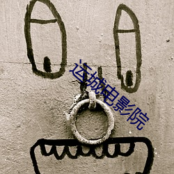 运城电影院 （摩尔质量）