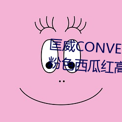 匡威CONVERSE 1970S 水蜜桃粉色西瓜红高男女情侣布鞋17079 发廊）