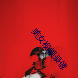 美(měi)女视频录像(xiàng)