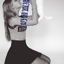 奶昔直(直)播(播)8567v421