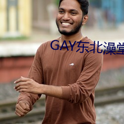 GAY东北(北)澡堂激情(情)2023