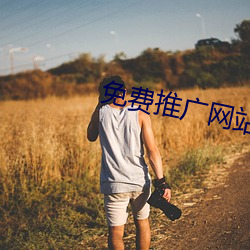 免费推广网站 背盟败约）
