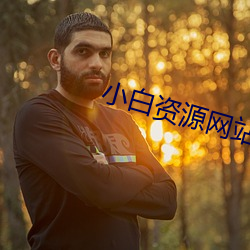 小白资源网站