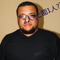 2人?上(上)面(面)1人?下