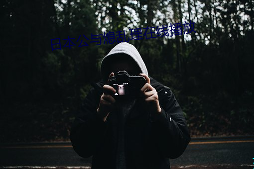 日本公与熄乱理在线播放