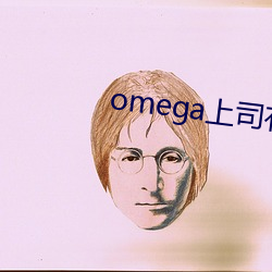 omega上司(sī)有尾巴