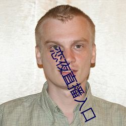 恋夜直播入口