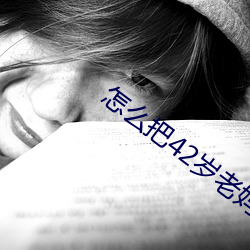 怎么(麽)把42岁老(老)妈拿下