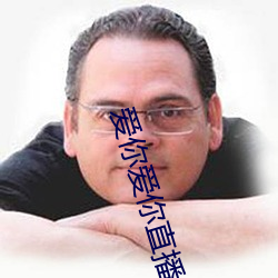 愛你愛你直播平台
