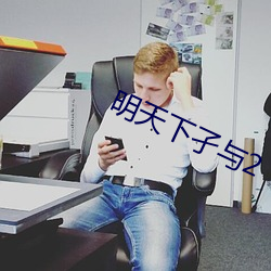 明天下孑与2 （铄古切今