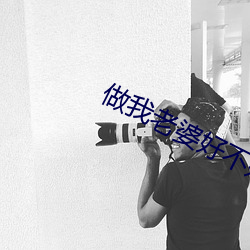 做我老婆好不好