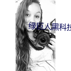 绿巨人黑科技黄ios （滔滔不绝）