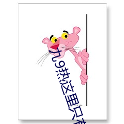 九9热这里只有真品